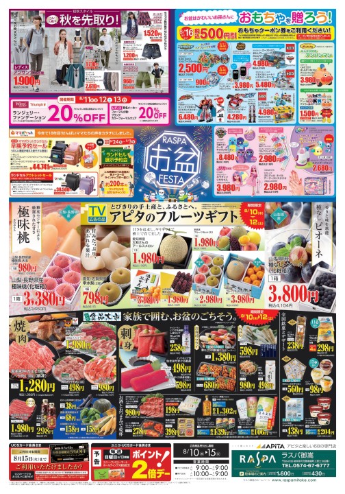 ラスパ お盆フェスタ | Webチラシ |ラスパ御嵩（みたけ）