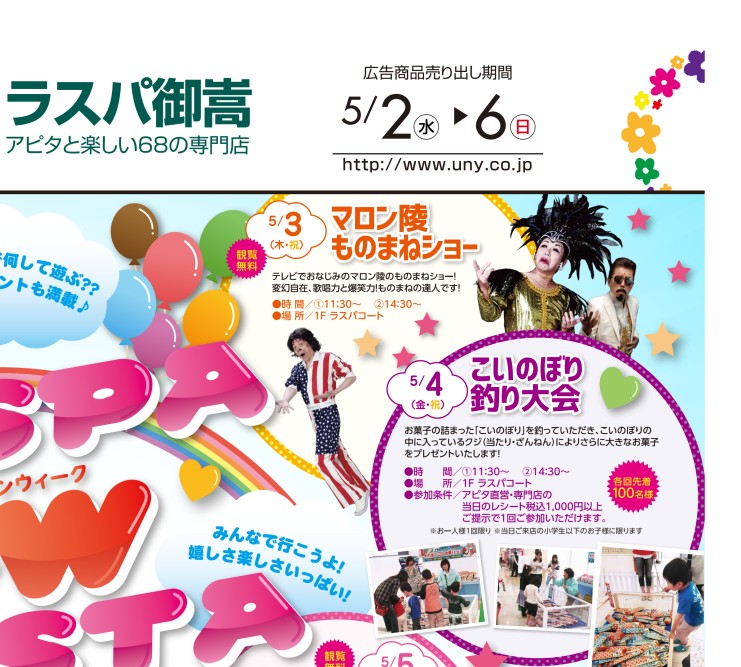 ラスパ GWフェスタ| Webチラシ |ラスパ御嵩