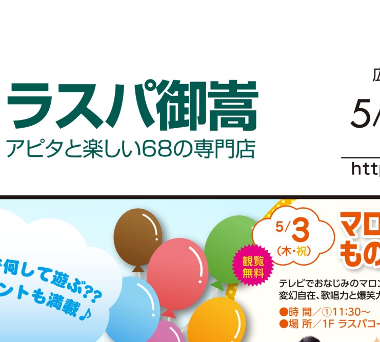ラスパ GWフェスタ| Webチラシ |ラスパ御嵩
