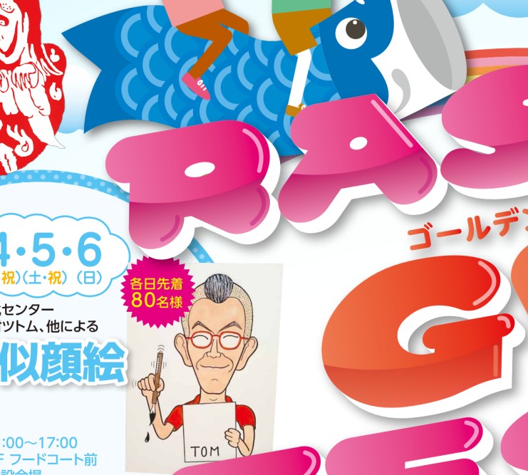 ラスパ GWフェスタ| Webチラシ |ラスパ御嵩