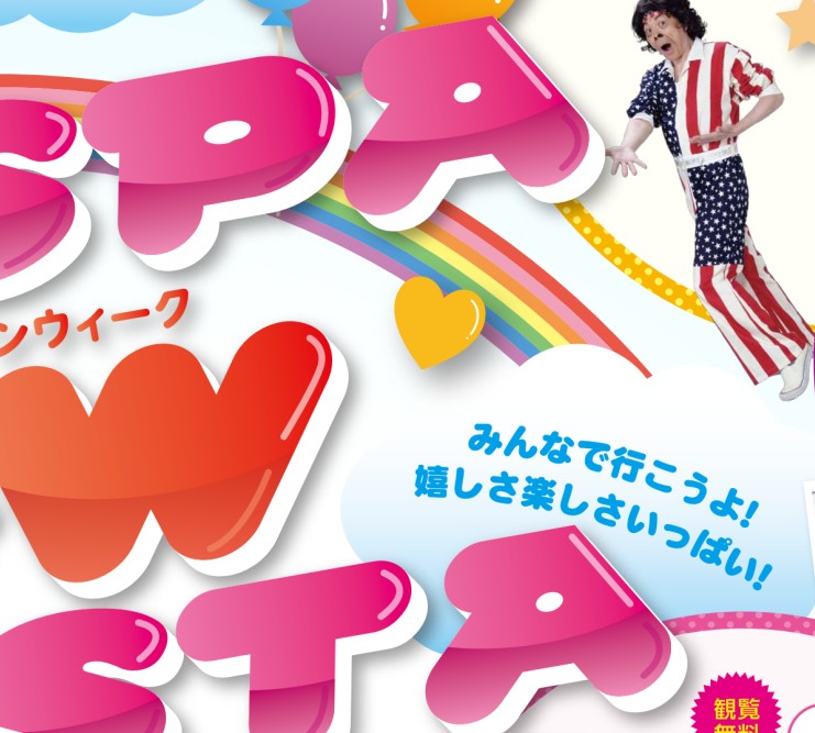 ラスパ GWフェスタ| Webチラシ |ラスパ御嵩