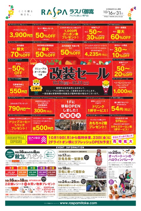 ラスパ御嵩 改装セール| Webチラシ