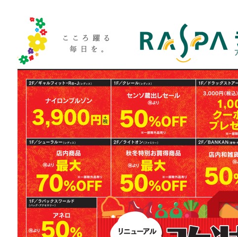 ラスパ御嵩 改装セール| Webチラシ