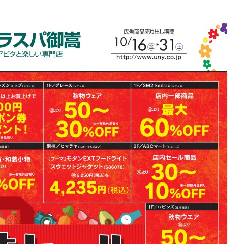ラスパ御嵩 改装セール| Webチラシ