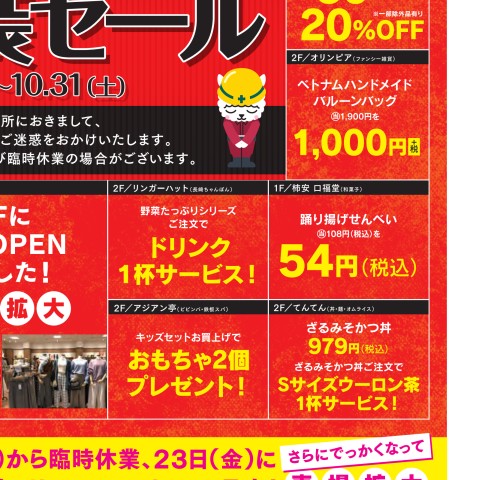 ラスパ御嵩 改装セール| Webチラシ