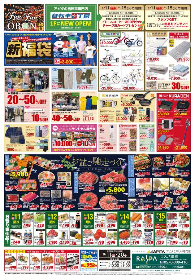 ブランディッシュ2 チラシ ラスパ御嵩 FUN FUN OBON | Webチラシ