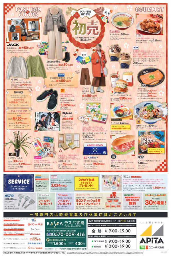 ラスパ御嵩 初売福袋 | Webチラシ