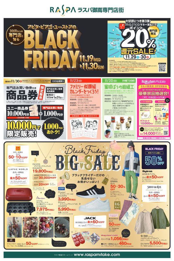ラスパ御嵩 BLACK FRIDAY | Webチラシ